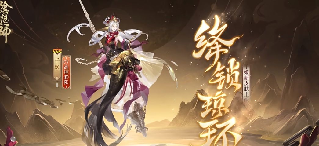 《阴阳师》千姬新皮肤绛锁琼环上线时间