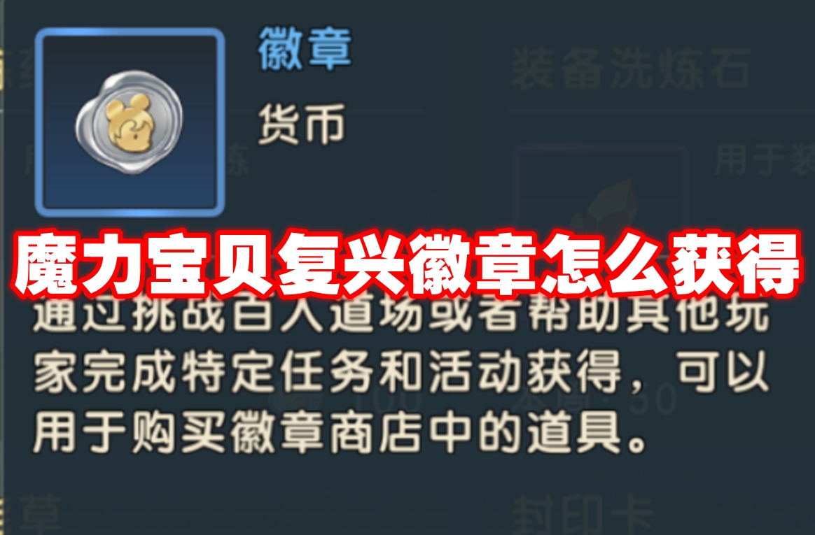 魔力宝贝复兴徽章怎么获得