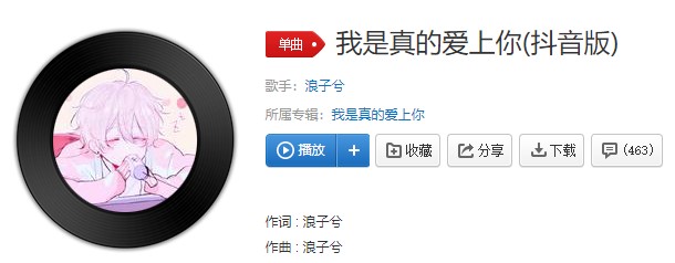 《抖音》我是真的爱上你歌曲信息介绍