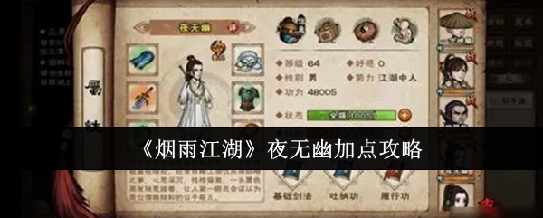 《烟雨江湖》夜无幽加点攻略