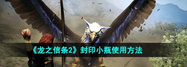 《龙之信条2》封印小瓶使用方法