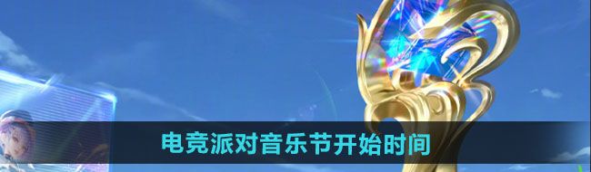 《王者荣耀》2024电竞派对音乐节活动开始时间