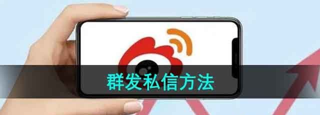 《微博》群发私信方法