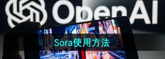 《Sora》使用方法