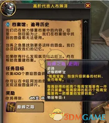 《魔兽世界》档案馆周常任务攻略