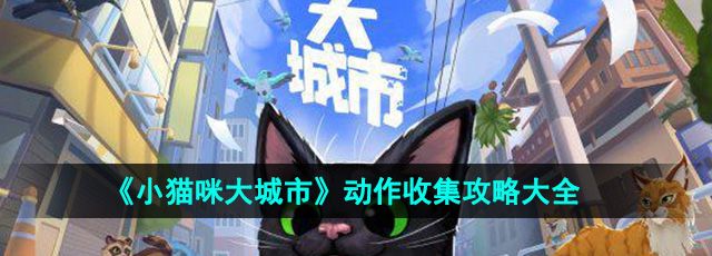 《小猫咪大城市》动作收集攻略大全