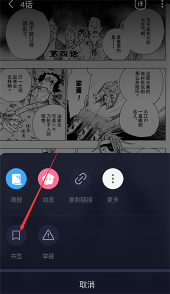 《哔哩哔哩漫画》添加书签方法介绍