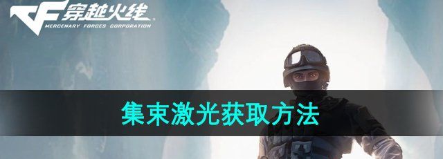 《CF》集束激光获取方法