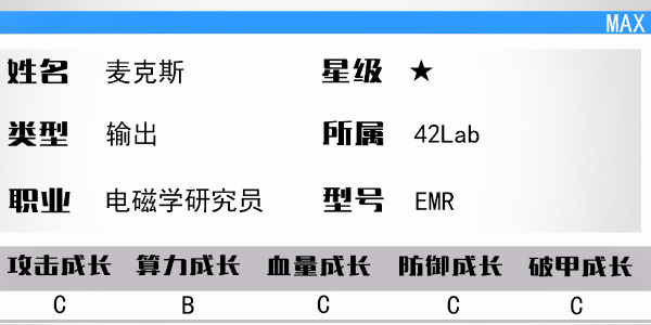 《少女前线：云图计划》麦克斯介绍