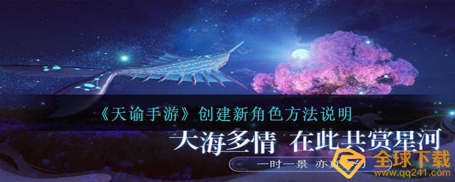 《天谕手游》创建新角色方法说明