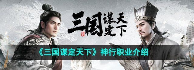 《三国谋定天下》神行职业介绍