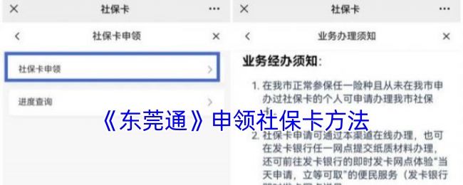 《东莞通》申领社保卡方法