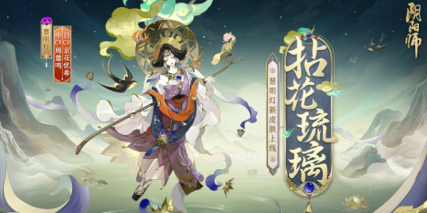 《阴阳师》慧明灯拈花琉璃皮肤获取介绍