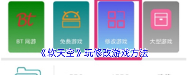 《软天空》玩修改游戏方法