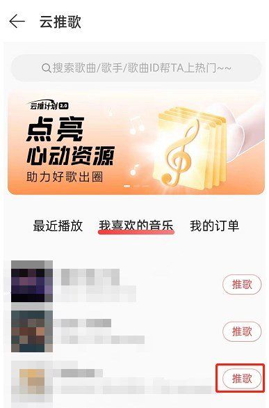 《网易云音乐》推歌上热门的教程