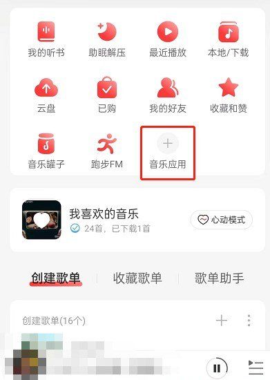 《网易云音乐》推歌上热门的教程