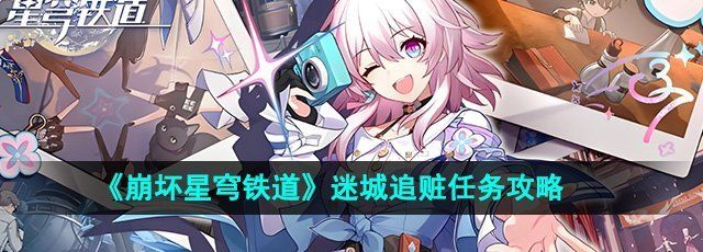 《崩坏星穹铁道》2.2迷城追赃任务攻略