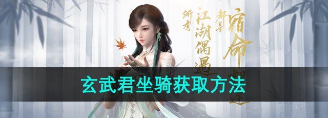 《逆水寒手游》玄武君坐骑获取方法