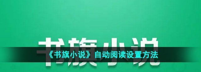 《书旗小说》自动阅读设置方法