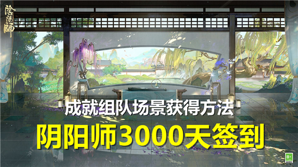 《阴阳师》3000天签到成就组队场景获得方法1