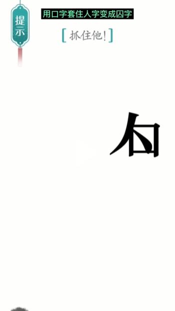 《汉字魔法》追捕通关攻略