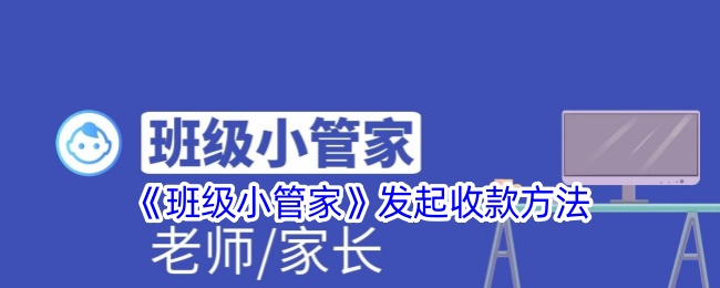 《班级小管家》发起收款方法