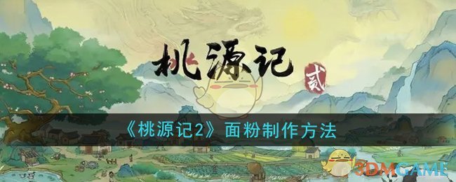 《桃源记2》面粉制作方法