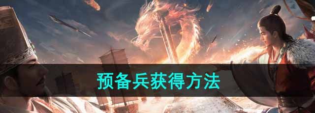 《三国谋定天下》预备兵获得方法