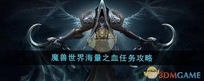 《魔兽世界》海量之血任务攻略