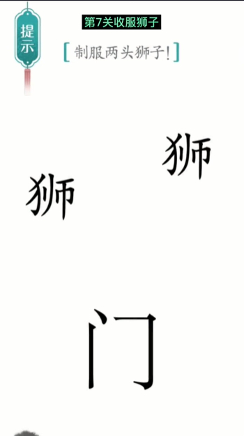 《汉字魔法》收服狮子通关攻略