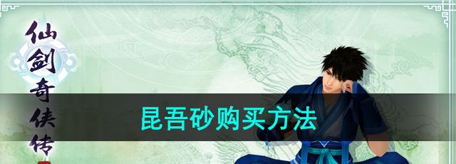 《仙剑奇侠传4》昆吾砂购买方法