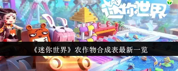 《迷你世界》农作物合成表最新一览