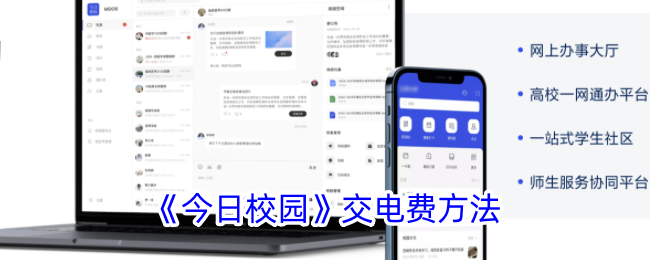 《今日校园》交电费方法