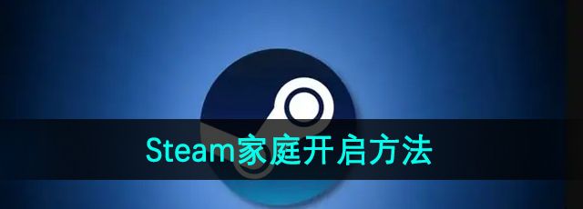 《Steam》家庭开启方法