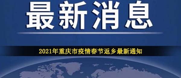 2021年重庆市疫情春节返乡最新通知