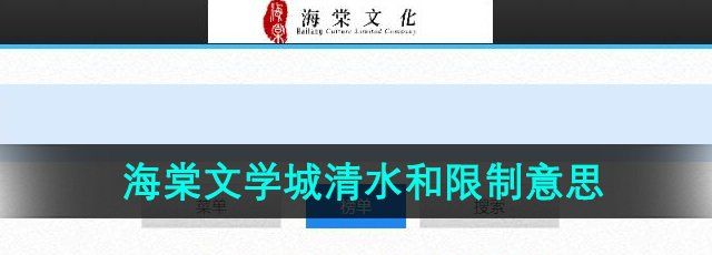 《海棠文学城》清水和限制意思介绍