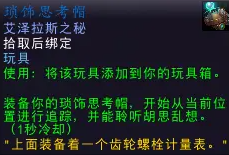 魔兽世界琐饰思考帽怎么获得_wow琐饰思考帽获得方法介绍