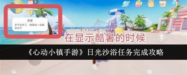 《心动小镇手游》日光沙浴任务完成攻略