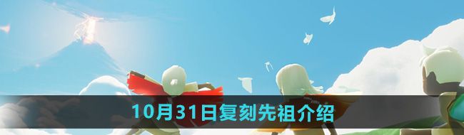 《光遇》2024年10月31日复刻先祖介绍