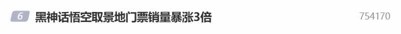 《黑神话》取景地爆火小西天景区游客激增300%1