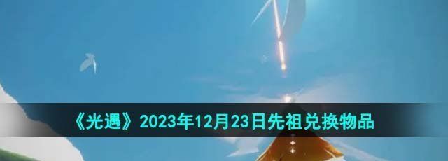 《光遇》2023年12月23日先祖兑换物品