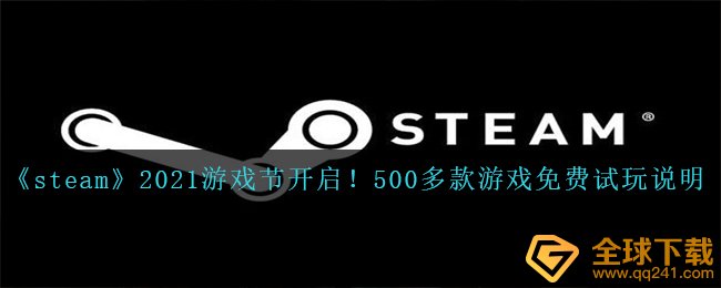 《steam》2021游戏节开启！500多款游戏免费试玩说明