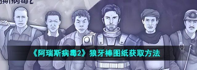 《阿瑞斯病毒2》狼牙棒图纸获取方法