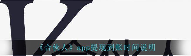 《合伙人》app提现到账时间说明