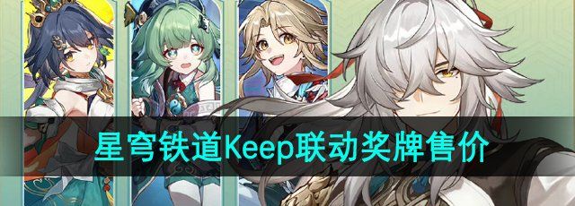 《崩坏星穹铁道》2024年Keep联动奖牌售价介绍