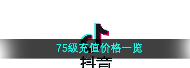 《抖音》75级充值价格一览