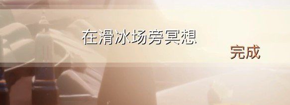 《光遇》2月19日冥想任务完成攻略