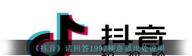 《抖音》请回答1997梗意思出处说明