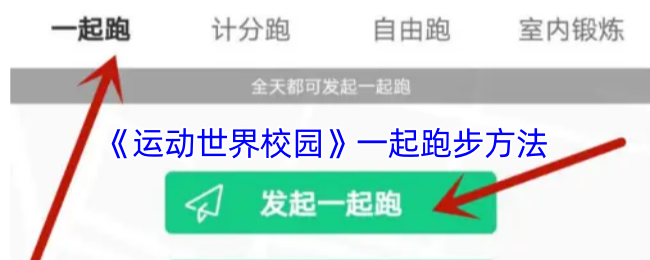 《运动世界校园》一起跑步方法