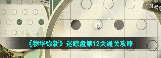 《物华弥新》迷踪盘第12关通关攻略